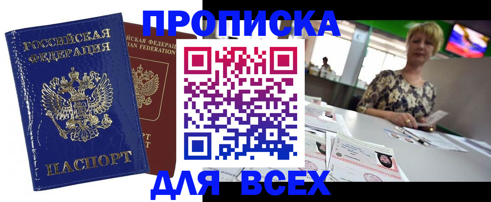 купить прописку в Баймаке