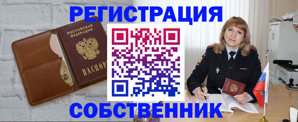 временная регистрация собственник в Баймаке