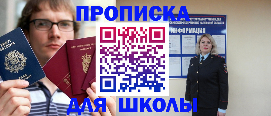 прописка для школы в Баймаке