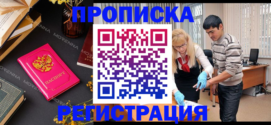 купить прописку в Баймаке